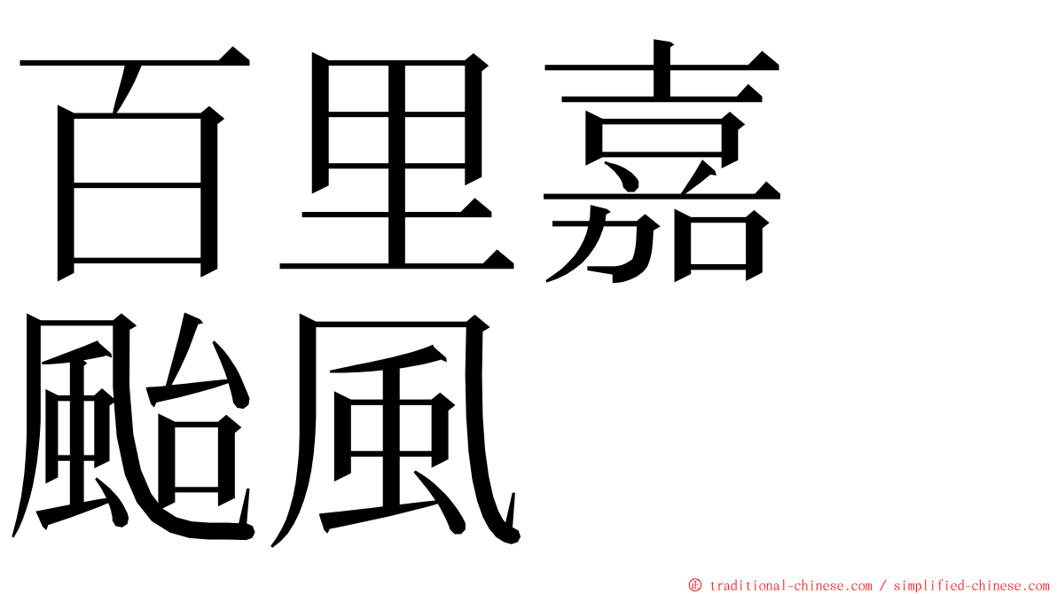 百里嘉　颱風 ming font
